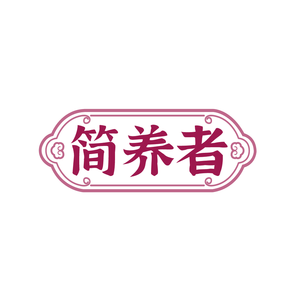 简养者 第30类小食配料 注册号87646636商标图样