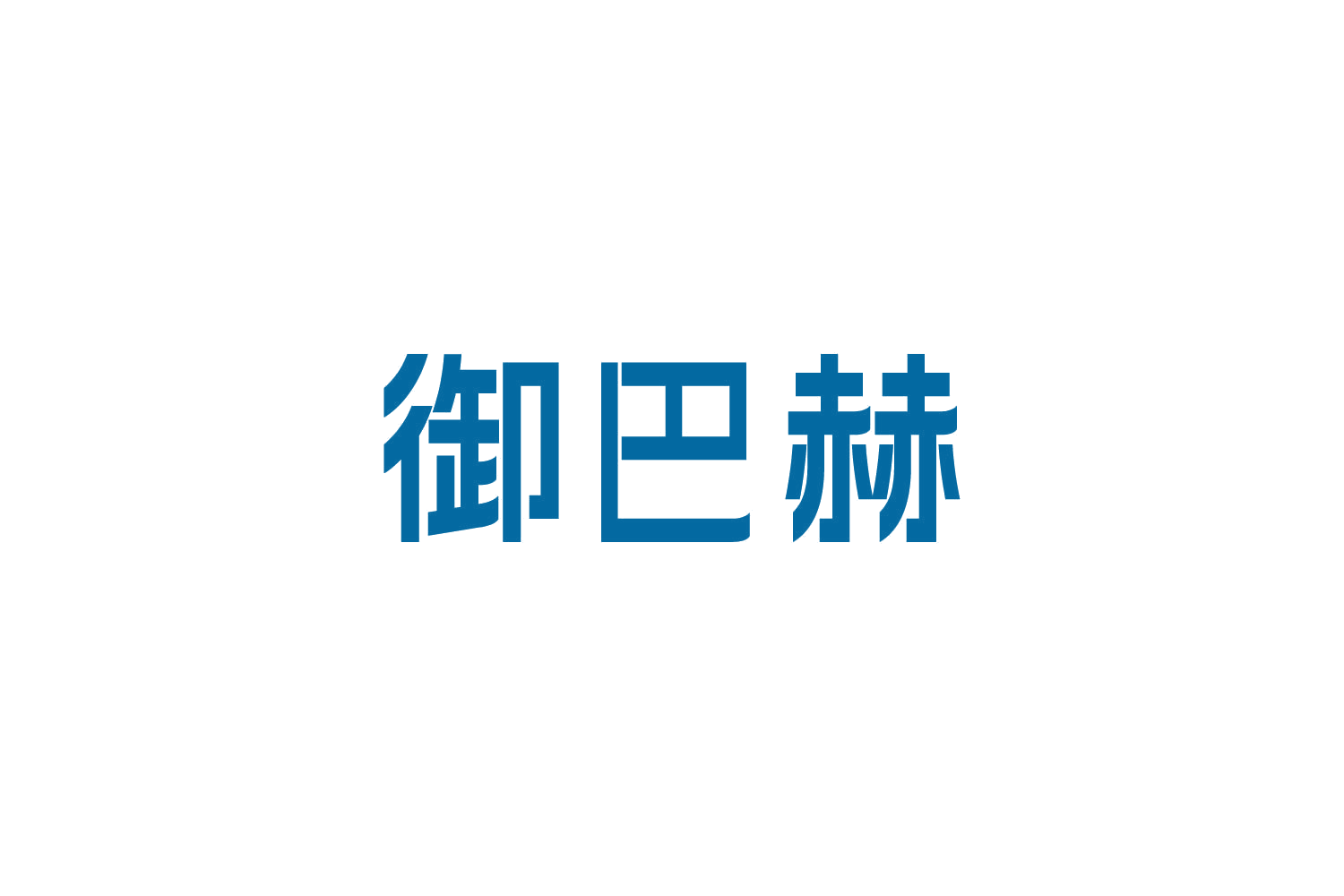 御巴赫 第6类五金金属 注册号87647235商标图样