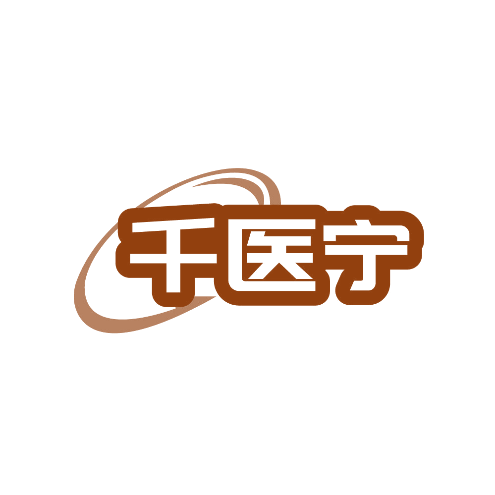 千医宁 第5类医药 注册号87647795商标图样