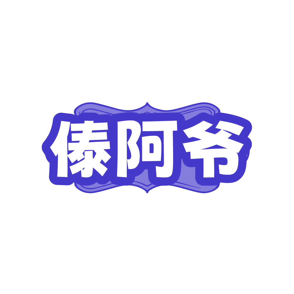 傣阿爷 第43类餐饮住宿 注册号87647925商标图样