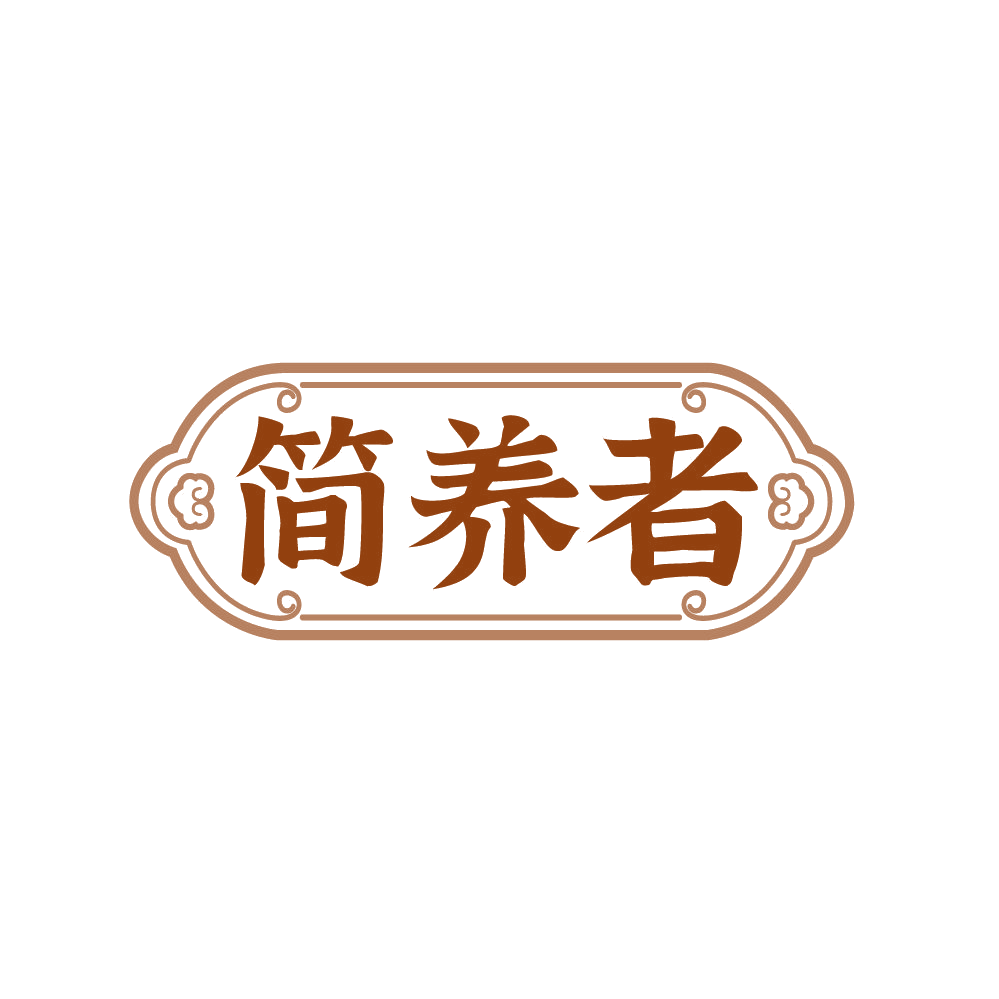 简养者 第32类啤酒饮料 注册号87649206商标图样