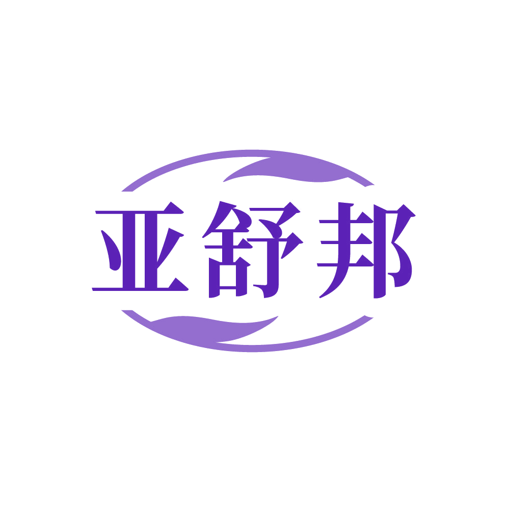 亚舒邦 第3类日化用品 注册号87658648商标图样