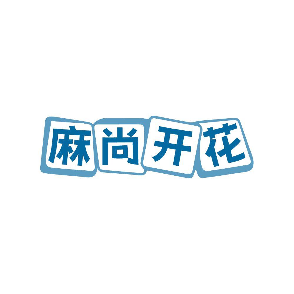 麻尚开花 第41类教育娱乐 注册号87661591商标图样