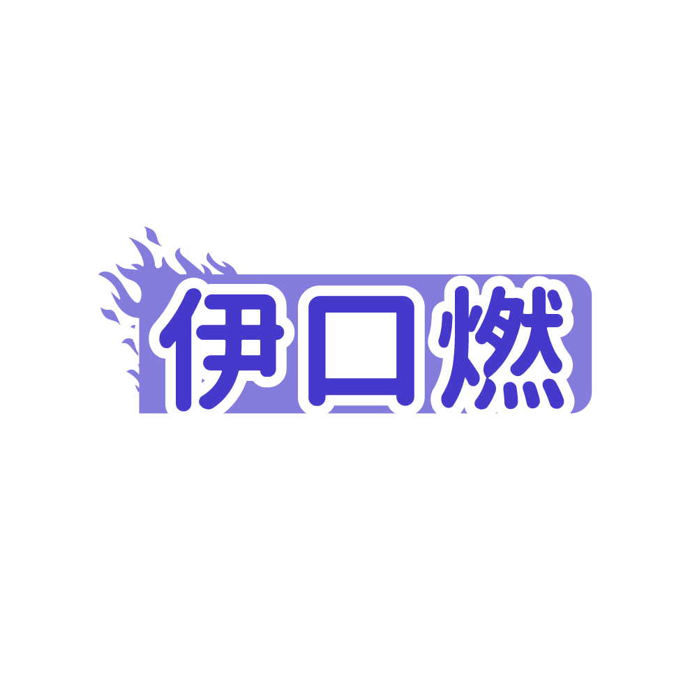 伊口燃 第32类啤酒饮料 注册号87664037商标图样