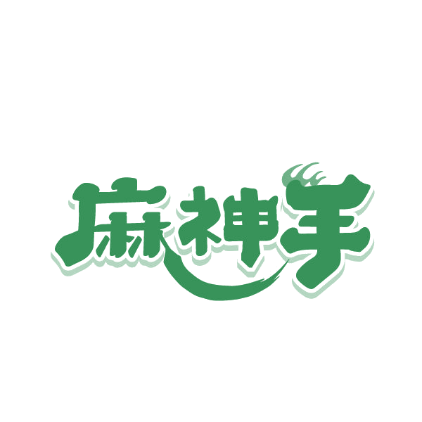 麻神手 第28类健身器材 注册号87664903商标图样