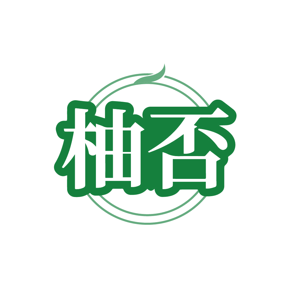 柚否 第32类啤酒饮料 注册号87667522商标图样