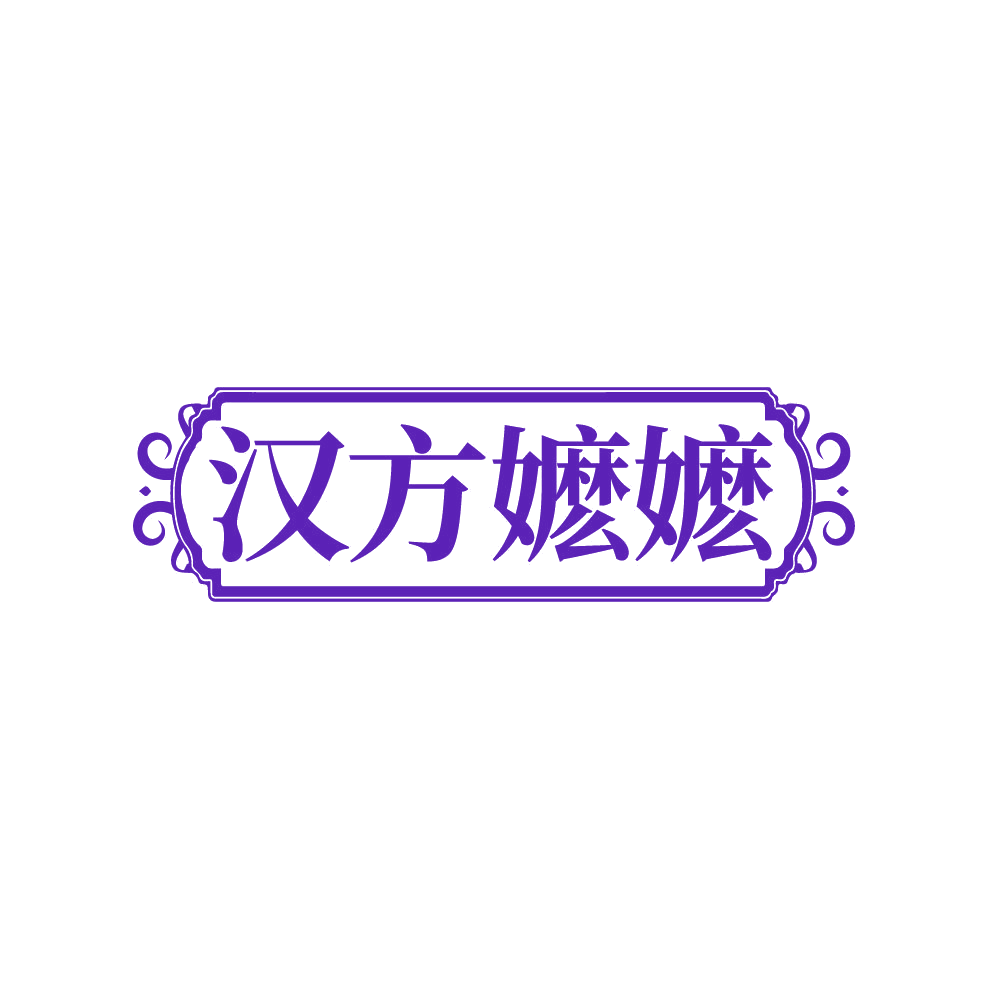 汉方嬷嬷 第5类医药 注册号87669226商标图样