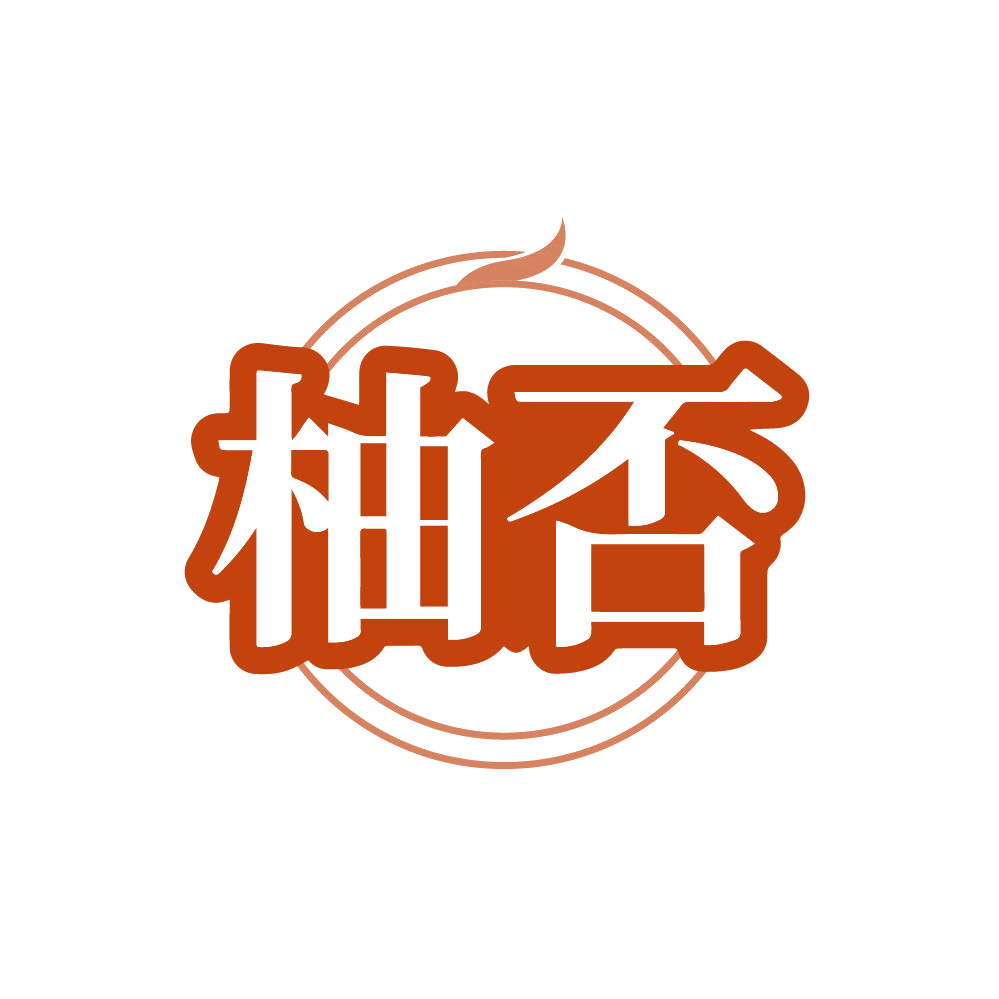 柚否 第30类小食配料 注册号87670492商标图样