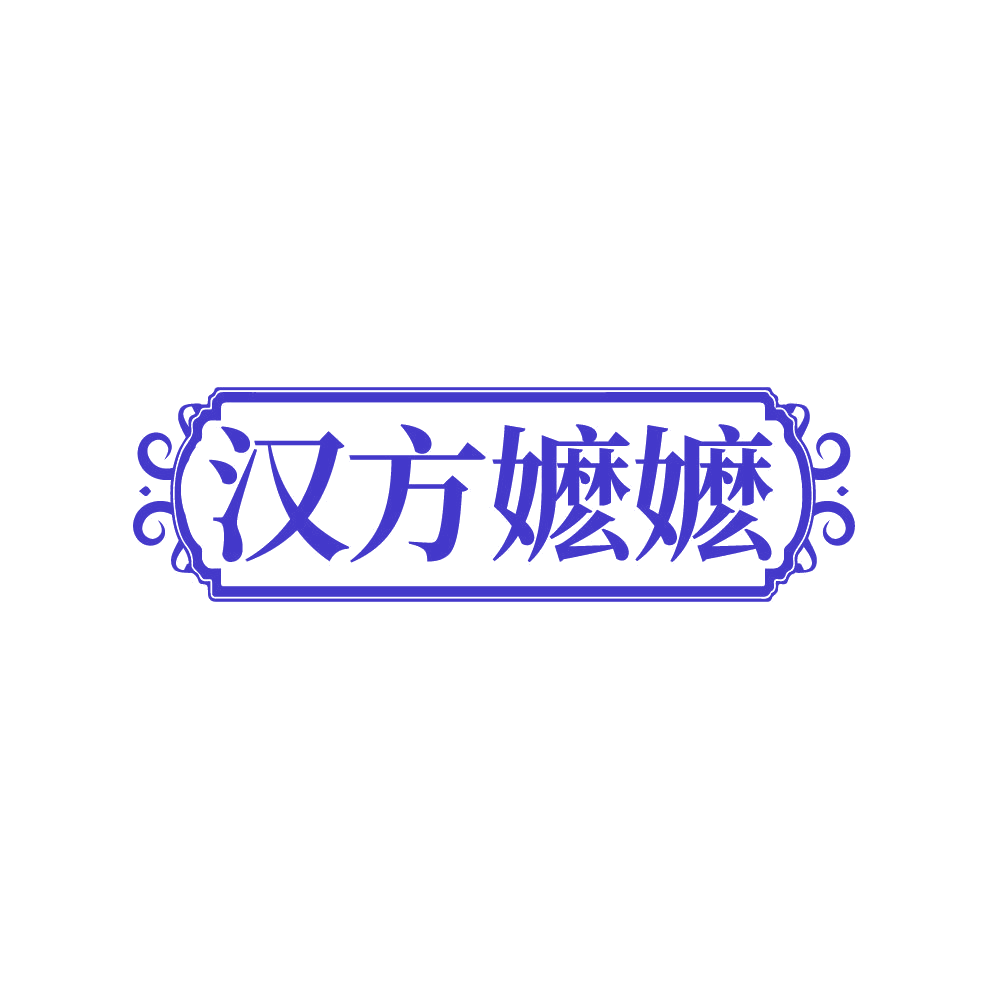 汉方嬷嬷 第3类日化用品 注册号87670766商标图样