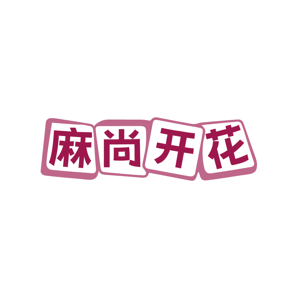 麻尚开花 第28类健身器材 注册号87670818商标图样