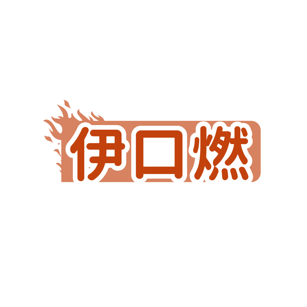 伊口燃 第30类小食配料 注册号87670924商标图样