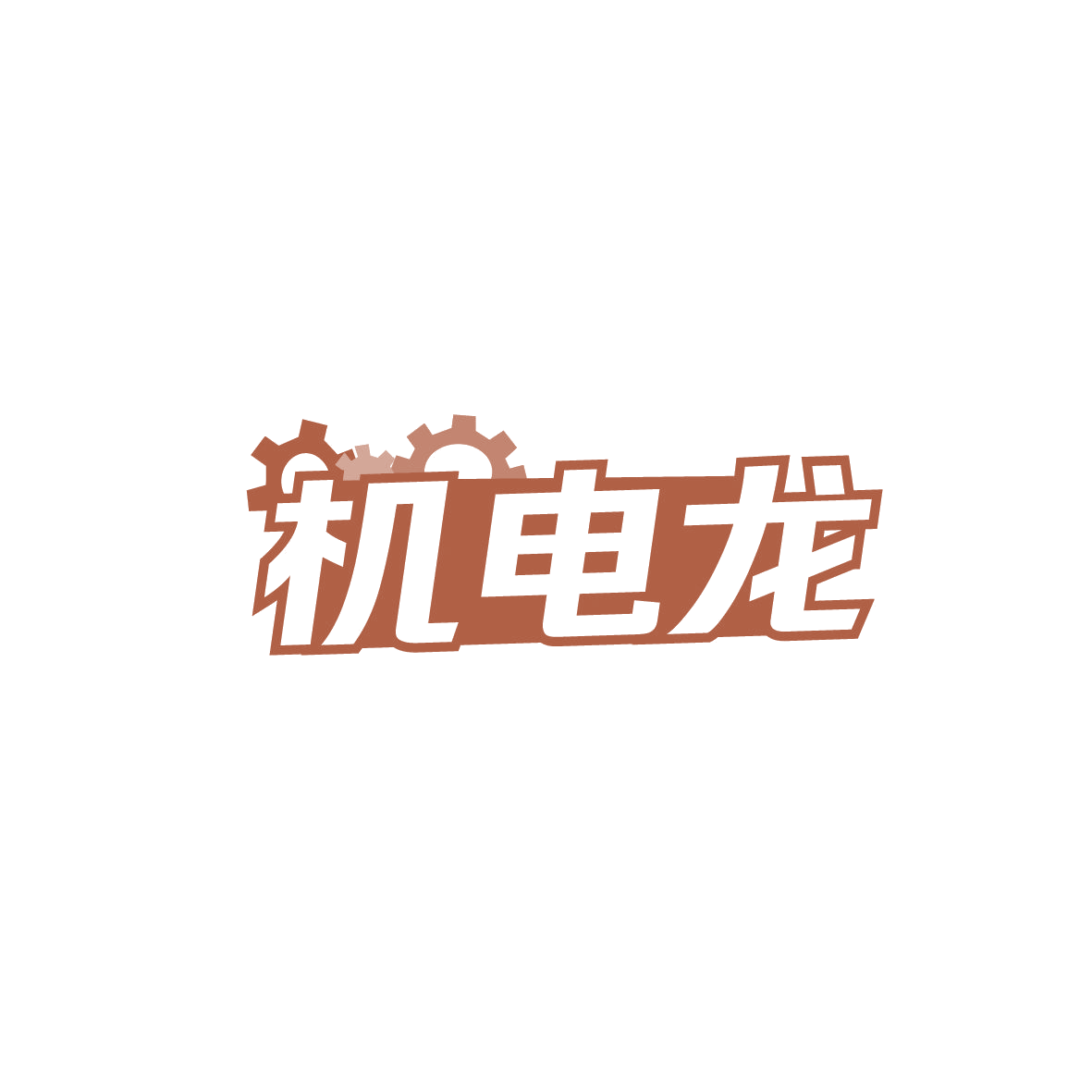机电龙 第41类教育娱乐 注册号87682435商标图样