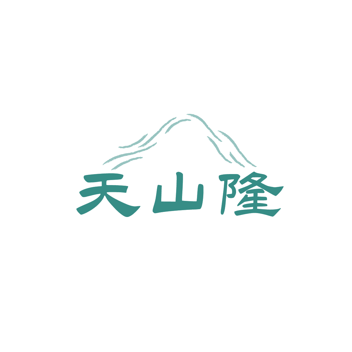 天山隆 第29类食品罐头 注册号87683726商标图样