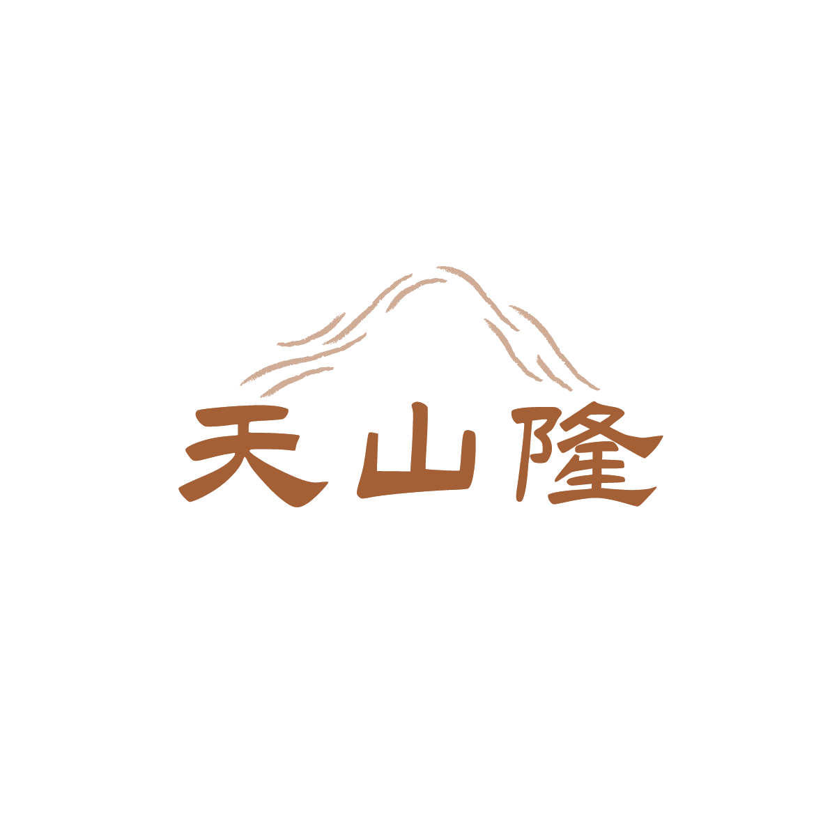天山隆 第32类啤酒饮料 注册号87686455商标图样