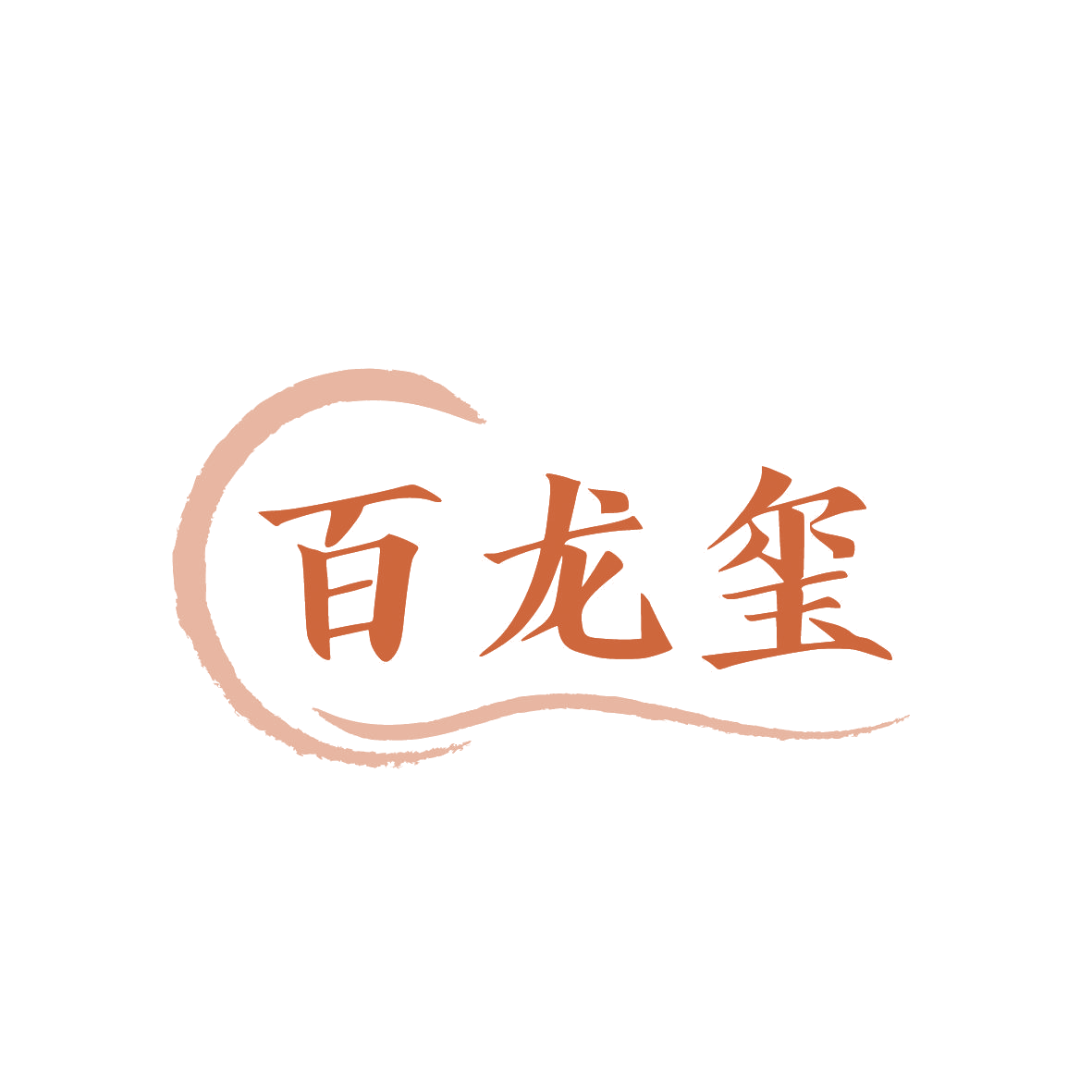 百龙玺 第33类酒 注册号87694642商标图样