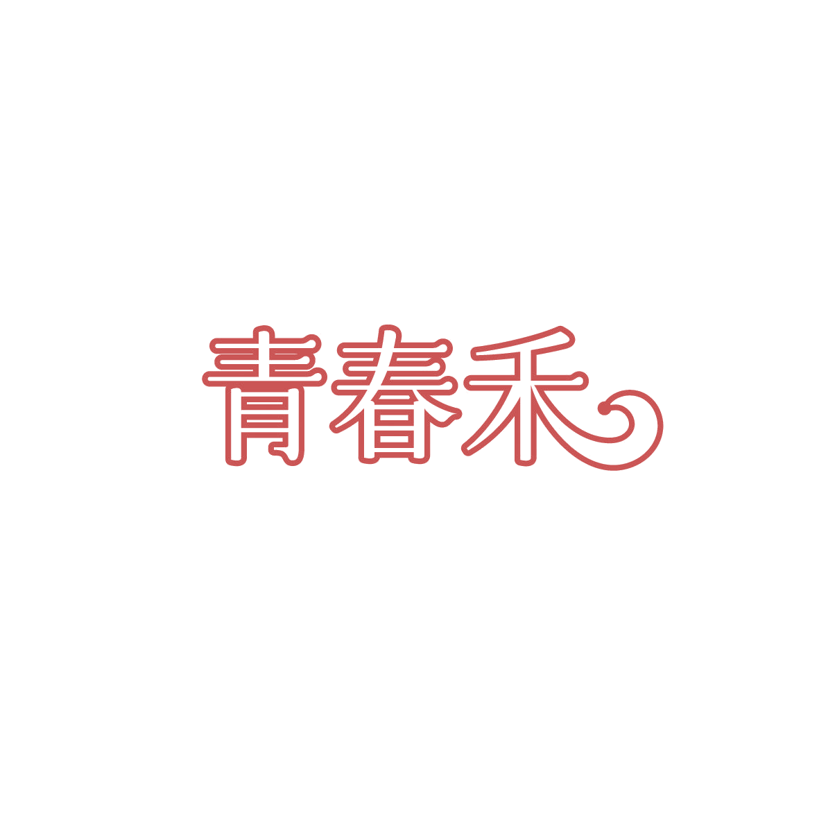 青春禾 第5类医药 注册号87703124商标图样
