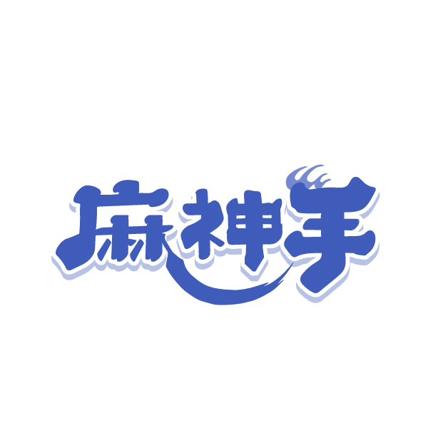 麻神手 第41类教育娱乐 注册号87703922商标图样
