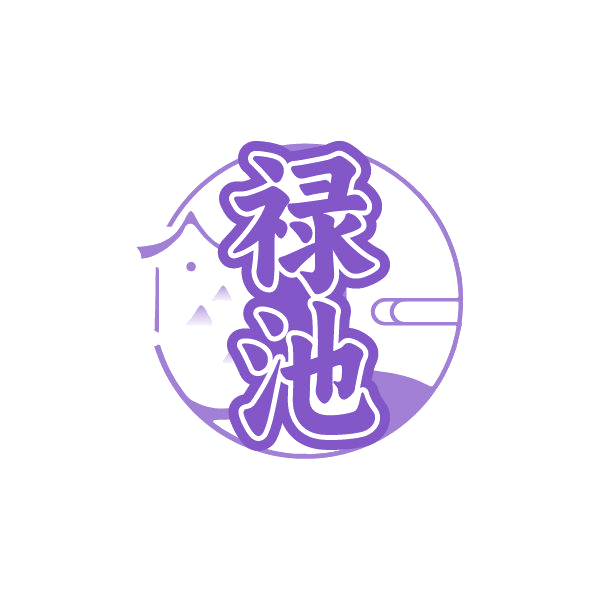 禄池 第33类酒 注册号87715558商标图样