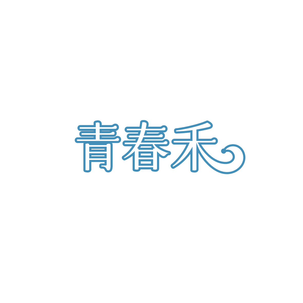 青春禾 第44类医疗园艺 注册号87718555商标图样