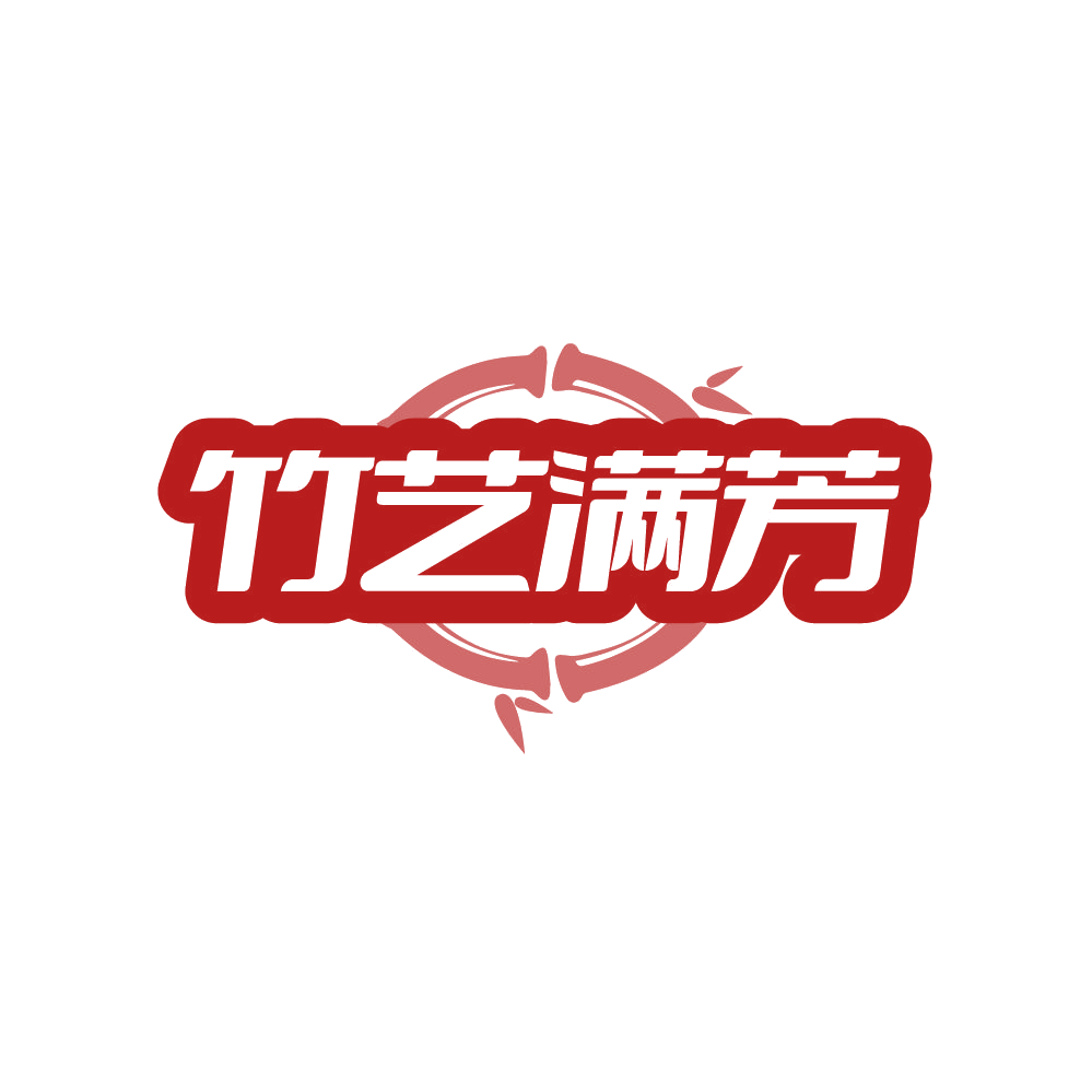 竹艺满芳 第21类厨房洁具 注册号87728860商标图样