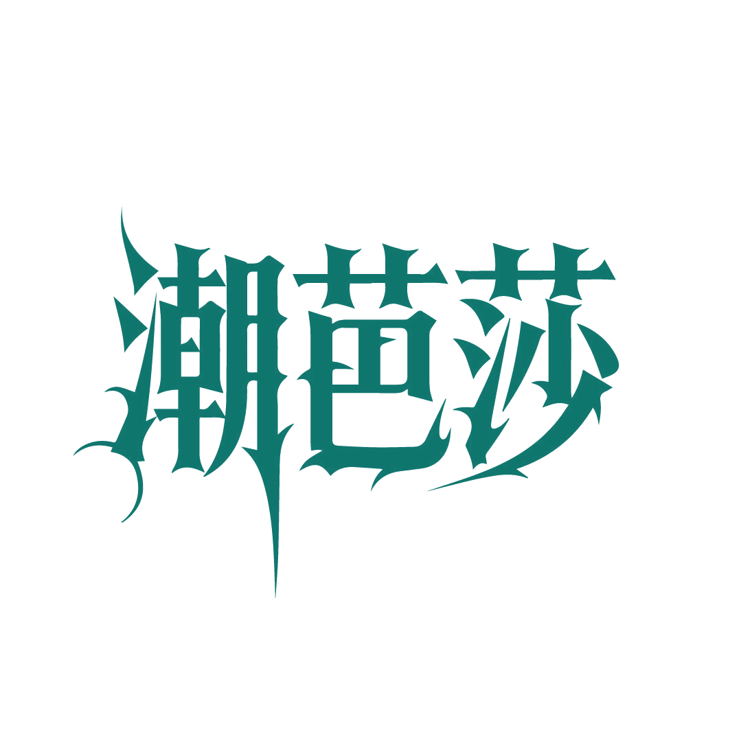潮芭莎 第25类服装鞋帽 注册号87730492商标图样