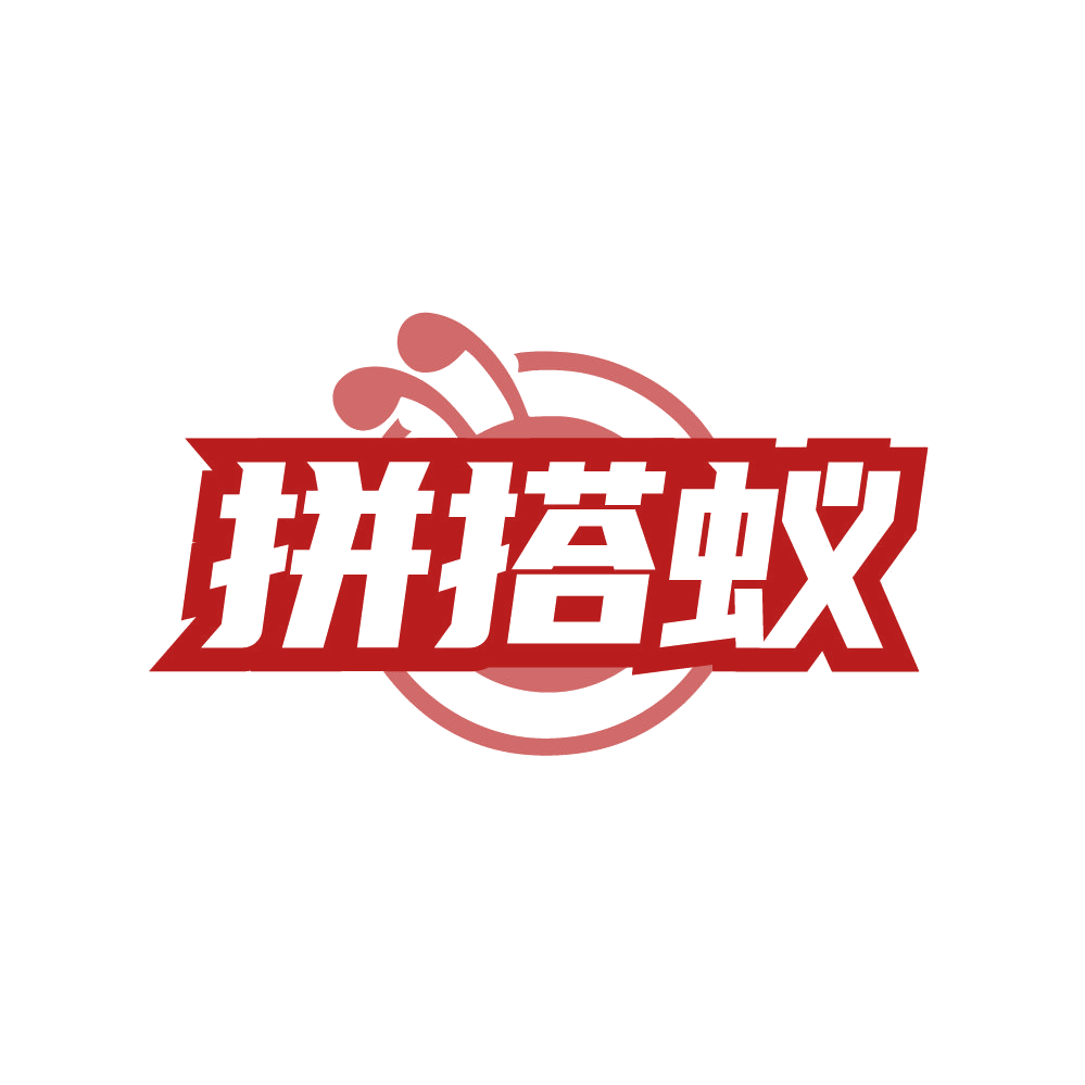 拼搭蚁 第28类健身器材 注册号87733285商标图样