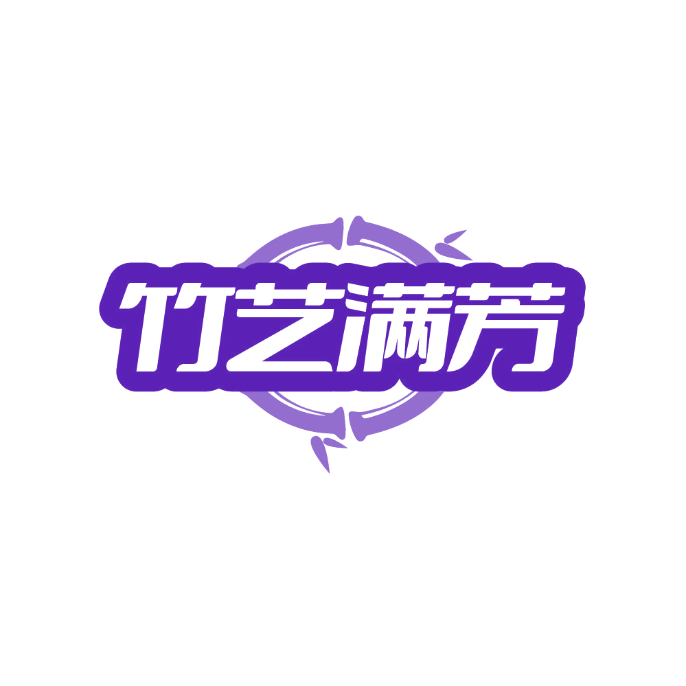 竹艺满芳 第19类建筑材料 注册号87733325商标图样