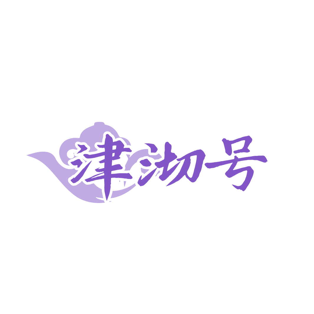 津沏号 第30类小食配料 注册号87734934商标图样