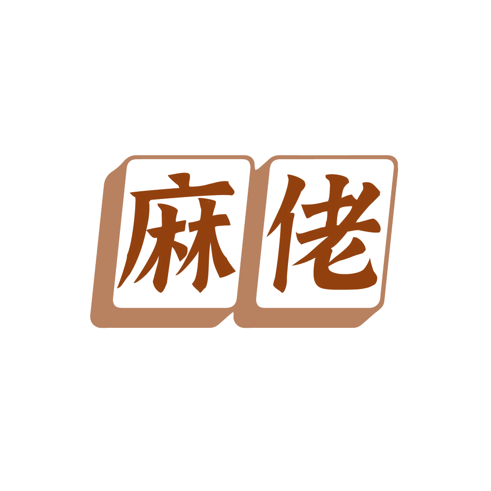 麻佬 第41类教育娱乐 注册号87736476商标图样