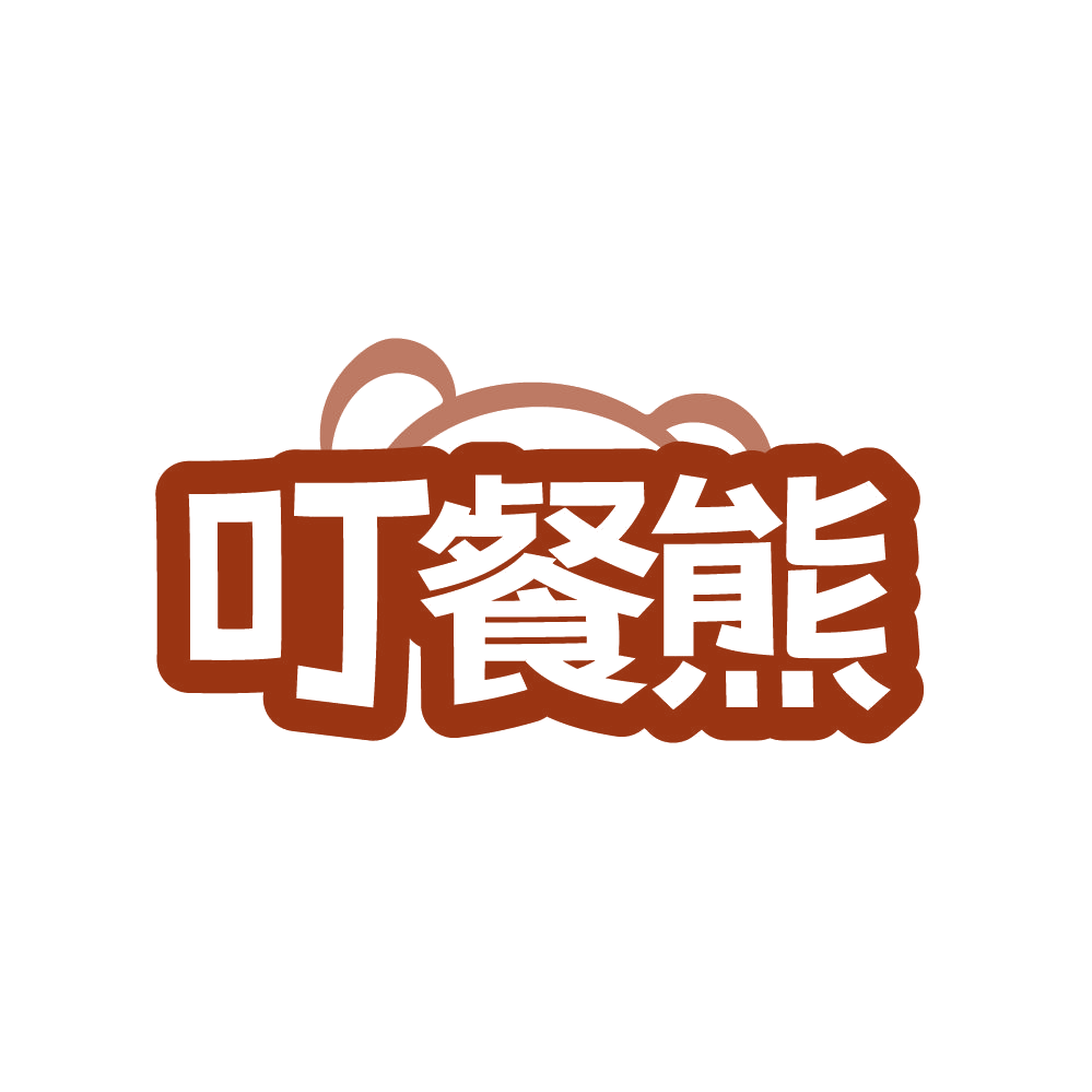 叮餐熊 第43类餐饮住宿 注册号87736540商标图样