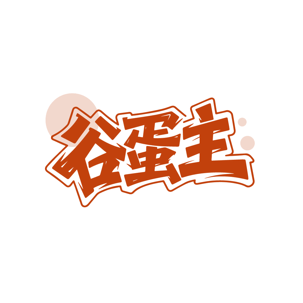 谷蛋主 第29类食品罐头 注册号87737917商标图样