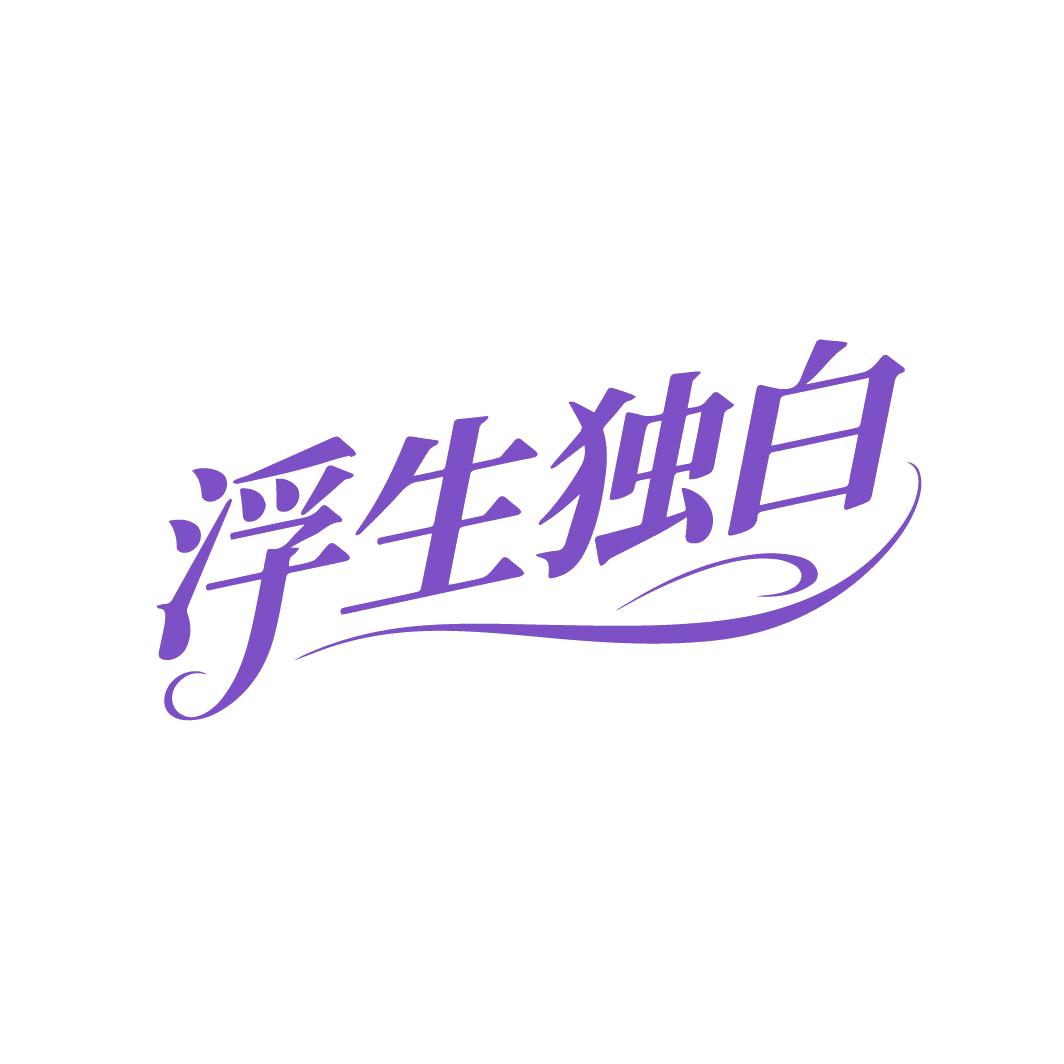 浮生独白 第25类服装鞋帽 注册号87740587商标图样