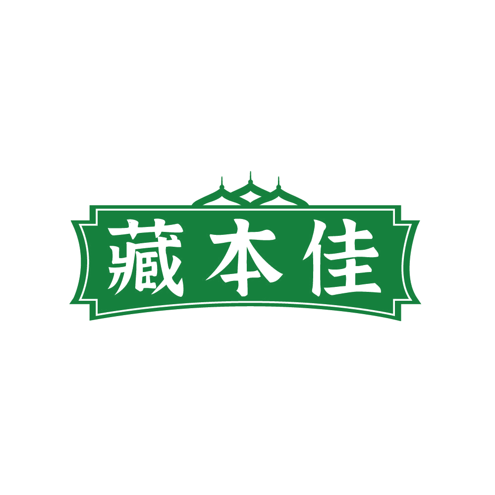 藏本佳 第32类啤酒饮料 注册号87741695商标图样