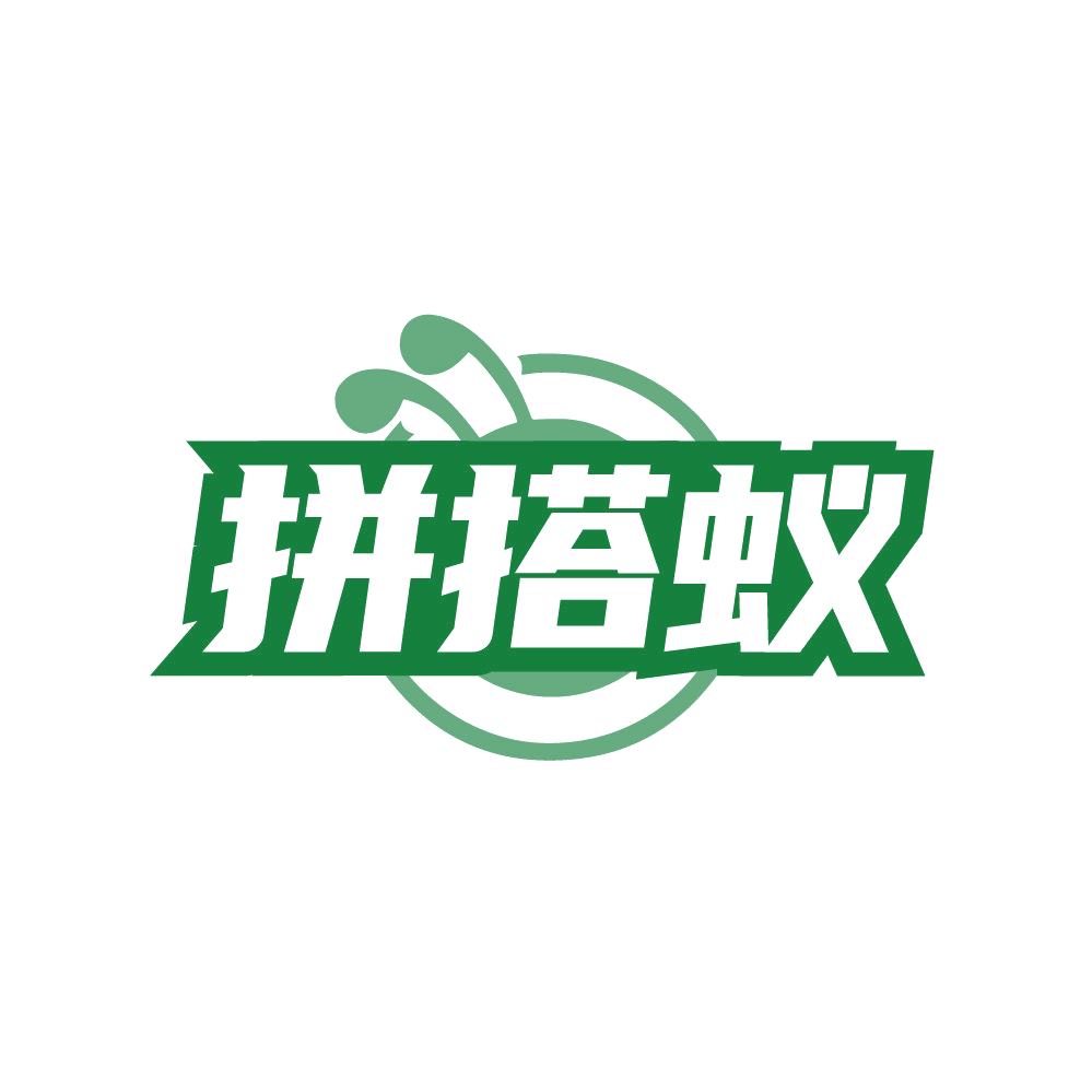 拼搭蚁 第41类教育娱乐 注册号87741796商标图样