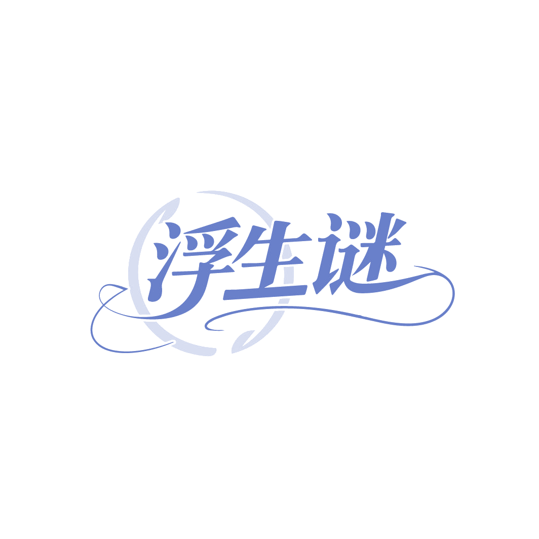 浮生谜 第25类服装鞋帽 注册号87741914商标图样