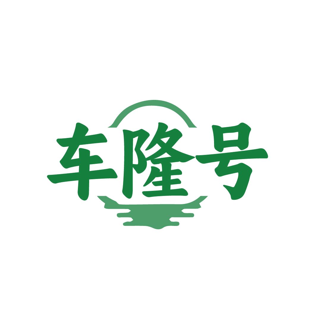 车隆号 第30类小食配料 注册号87744590商标图样