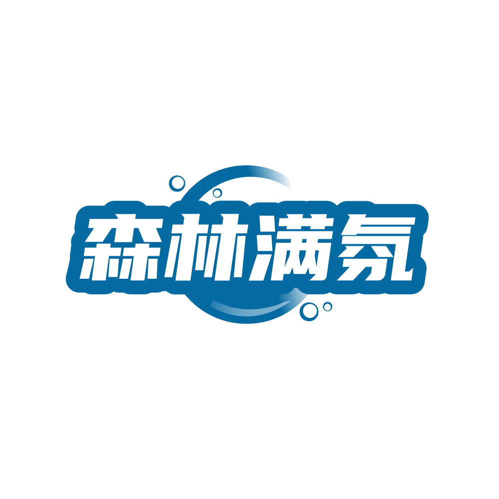 森林满氛 第32类啤酒饮料 注册号87745109商标图样