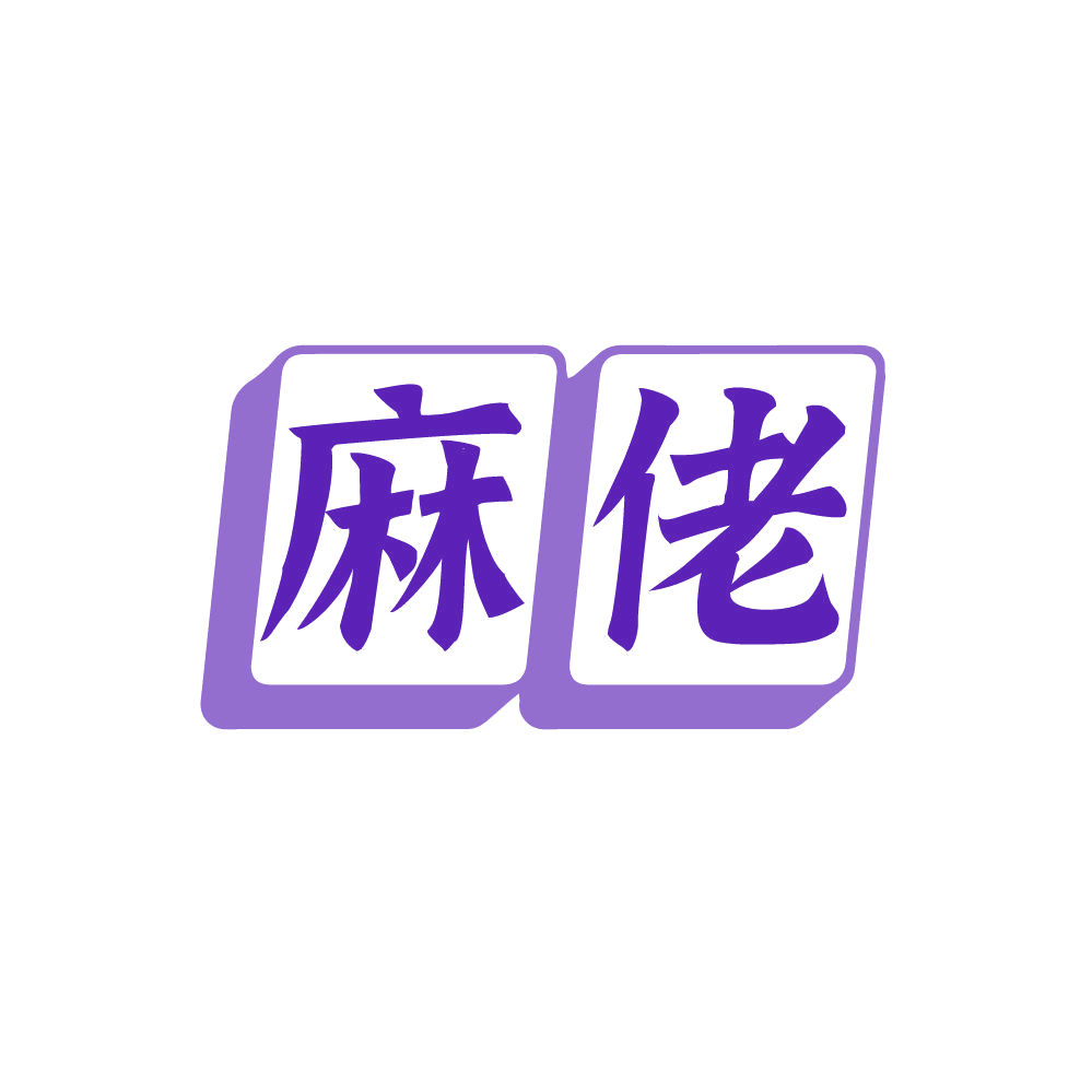 麻佬 第28类健身器材 注册号87745421商标图样