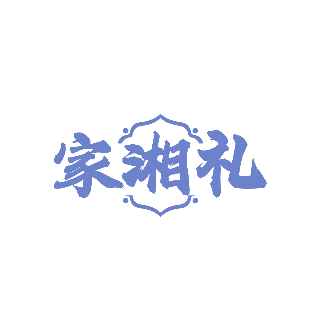 家湘礼 第43类餐饮住宿 注册号87747280商标图样