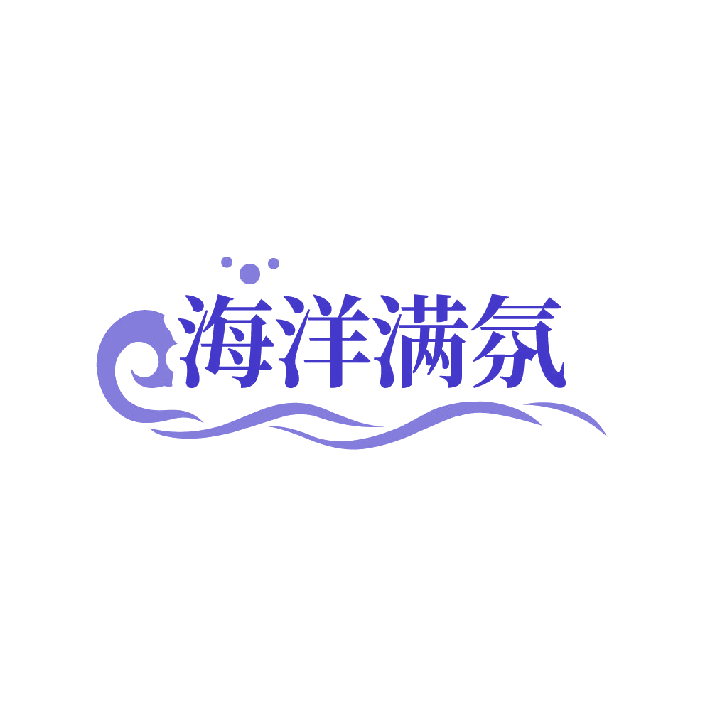 海洋满氛 第32类啤酒饮料 注册号87748863商标图样