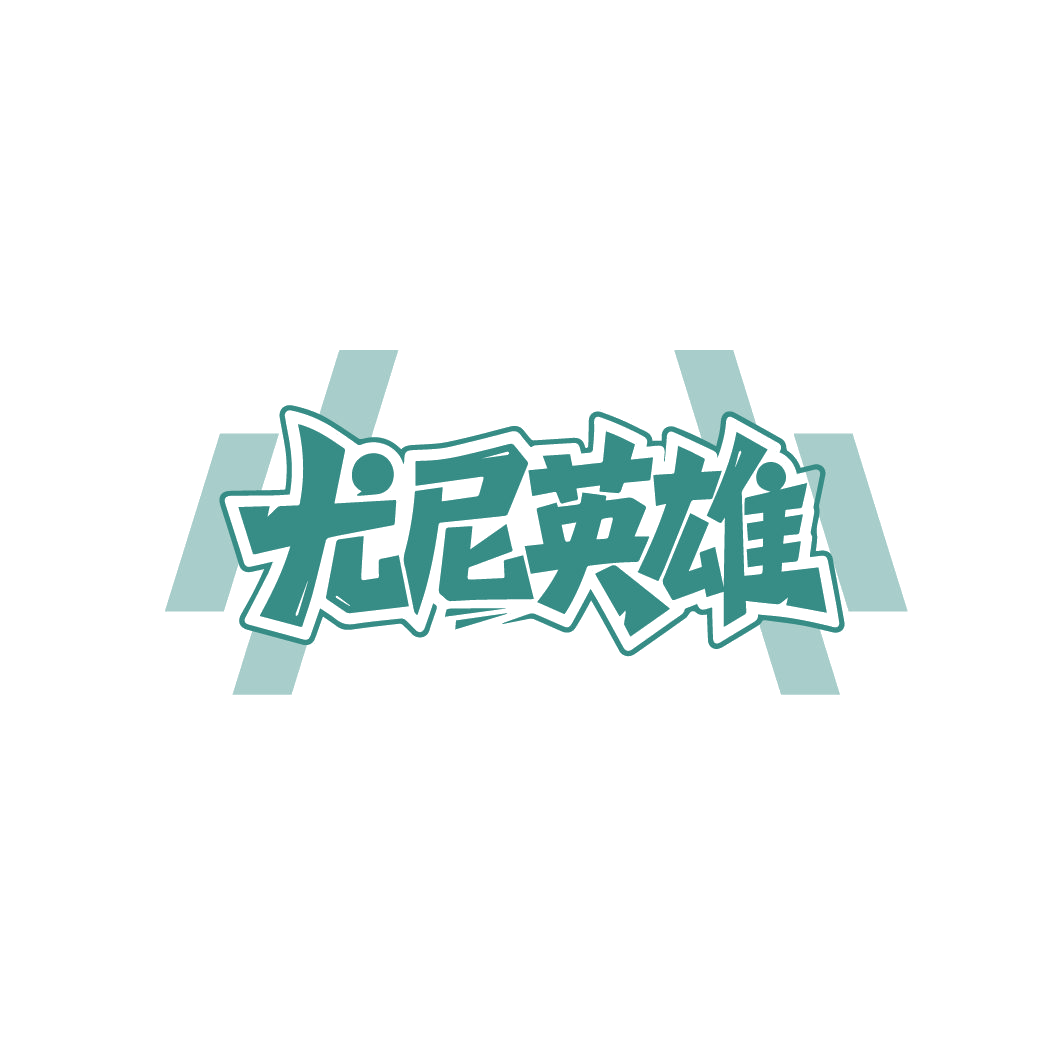 尤尼英雄 第28类健身器材 注册号87749521商标图样