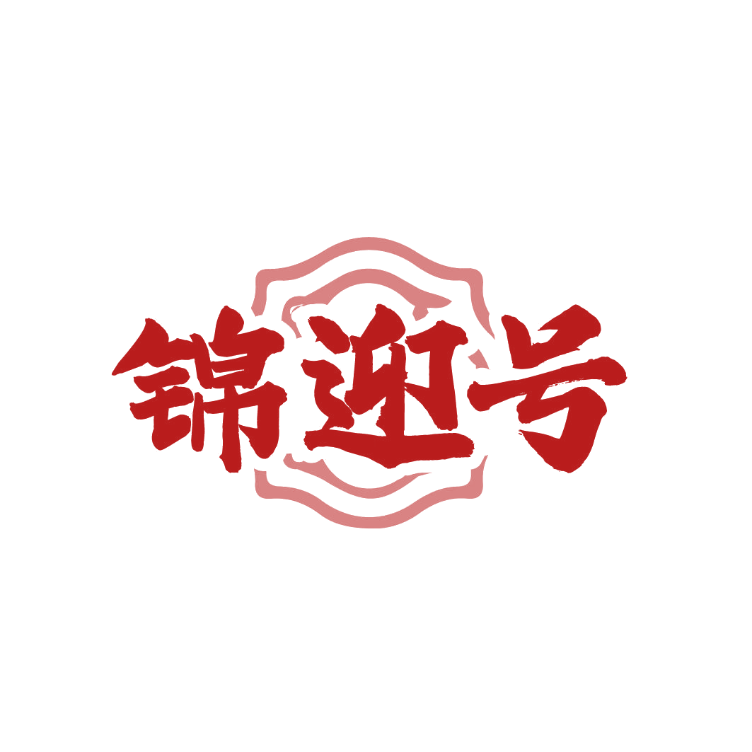 锦迎号 第30类小食配料 注册号87752267商标图样