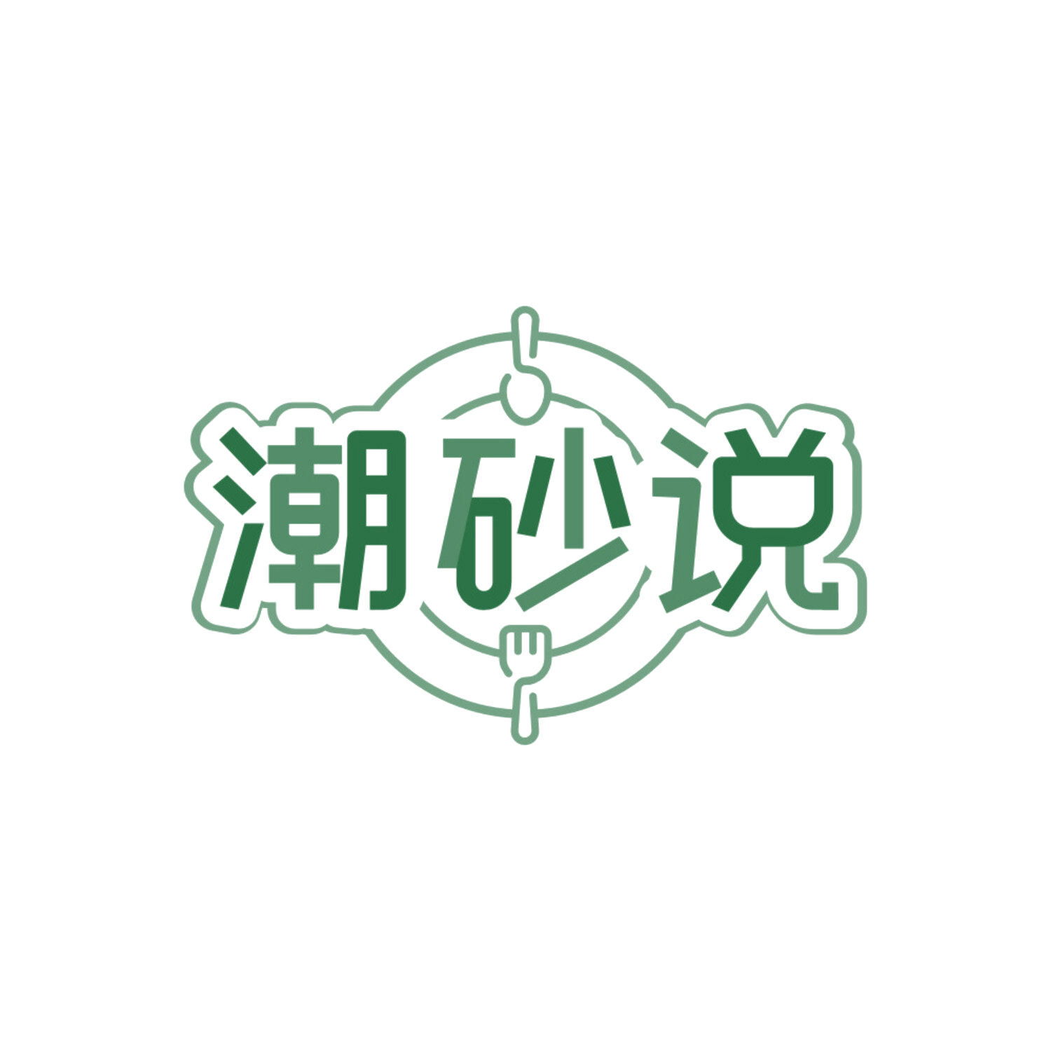 潮砂说 第43类餐饮住宿 注册号87754397商标图样
