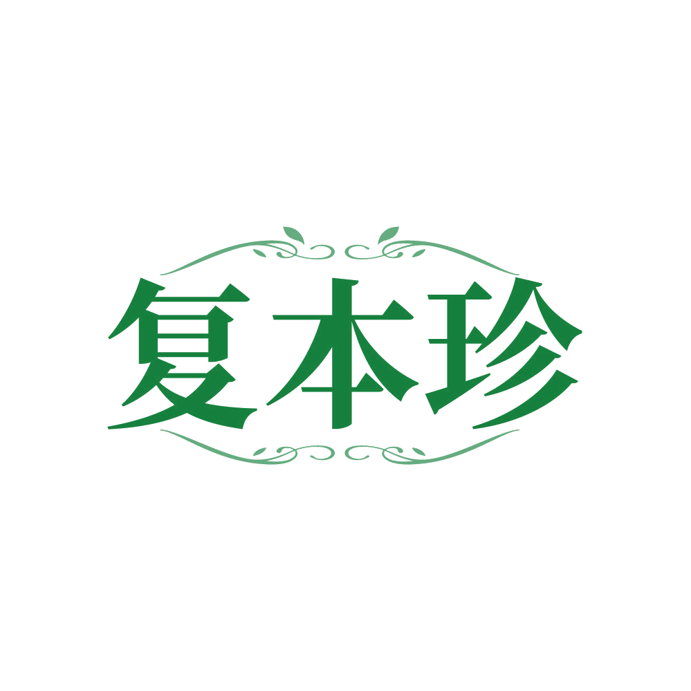 复本珍 第5类医药 注册号87754721商标图样