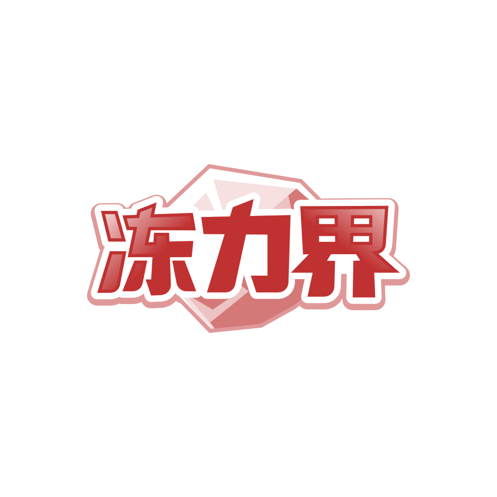 冻力界 第35类广告销售 注册号87756292商标图样
