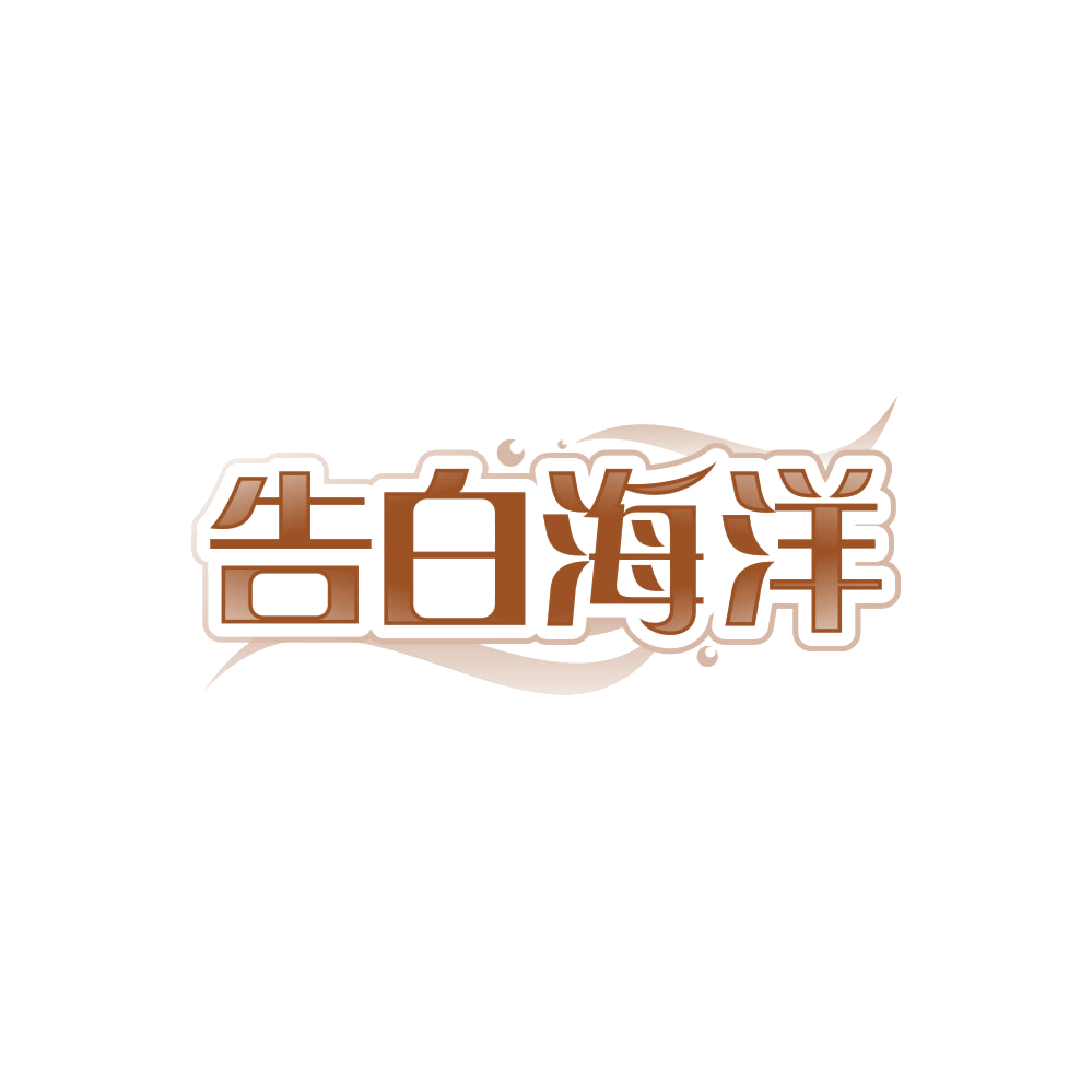 告白海洋 第32类啤酒饮料 注册号87756390商标图样