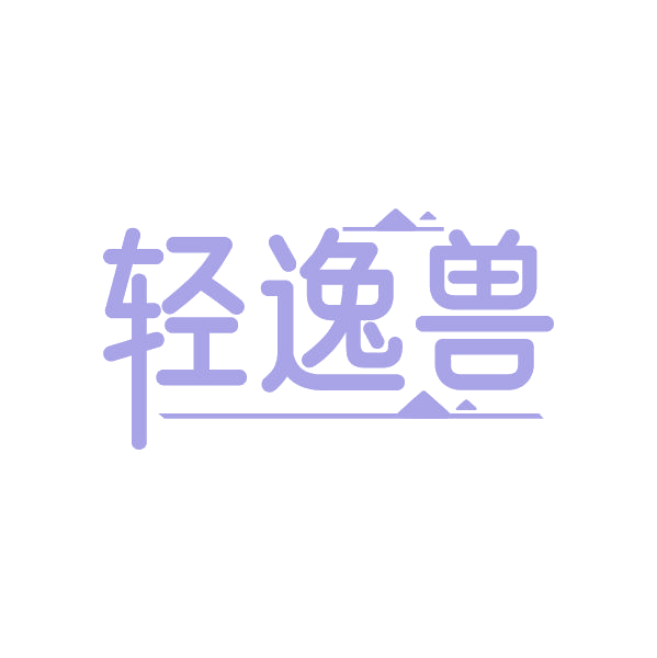 轻逸兽 第3类日化用品 注册号87756741商标图样