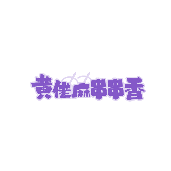 黄佬麻串串香 第35类广告销售 注册号87757283商标图样