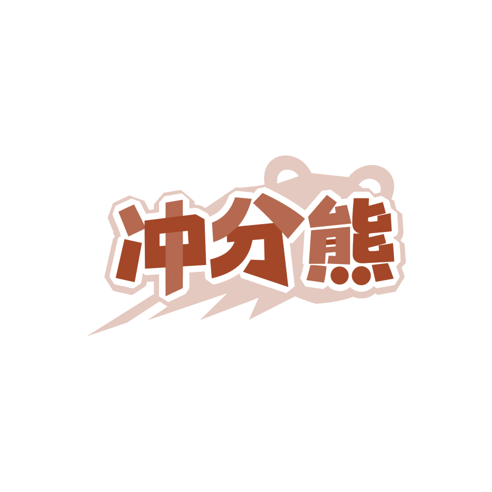冲分熊 第41类教育娱乐 注册号87757690商标图样