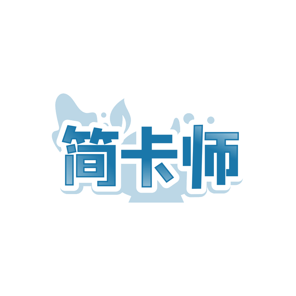 简卡师 第5类医药 注册号87758940商标图样